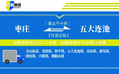 枣庄到五大连池物流公司