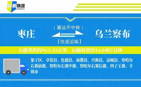 枣庄到乌兰察布物流公司