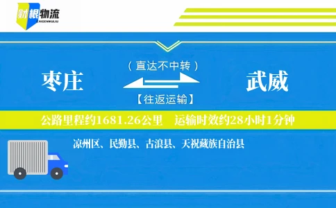 枣庄到武威物流公司