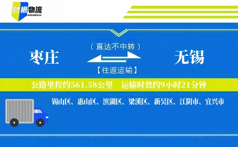 枣庄到无锡物流公司