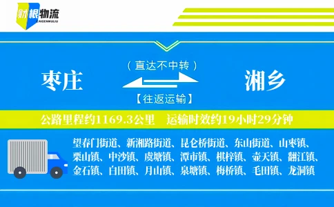 枣庄到湘乡物流公司