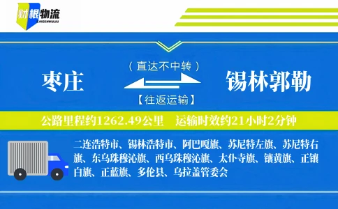 枣庄到锡林郭勒物流公司