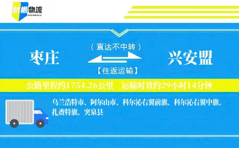 枣庄到兴安盟物流公司
