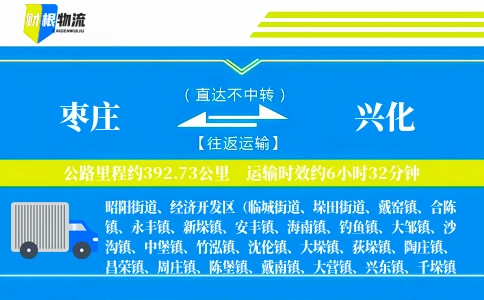 枣庄到兴化物流公司