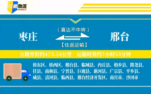 枣庄到邢台物流公司