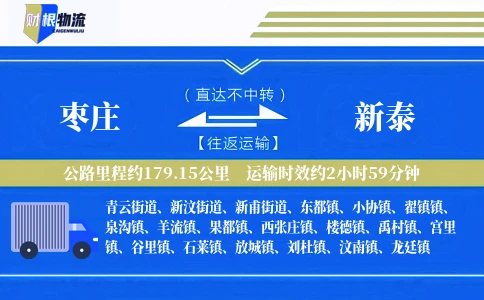 枣庄到新泰物流公司