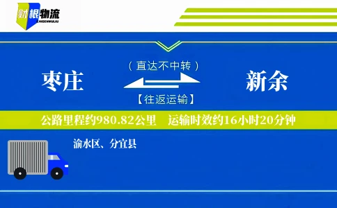 枣庄到新余物流公司