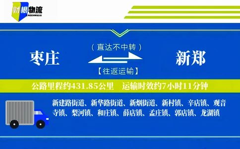 枣庄到新郑物流公司