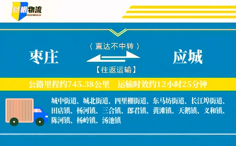 枣庄到应城物流公司