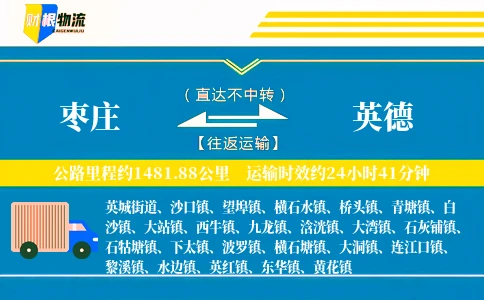 枣庄到英德物流公司