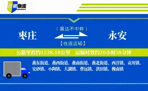 枣庄到永安物流公司