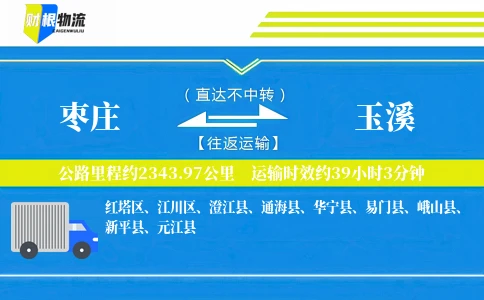 枣庄到玉溪物流公司