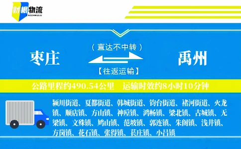 枣庄到禹州物流公司