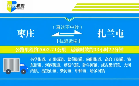 枣庄到扎兰屯物流公司