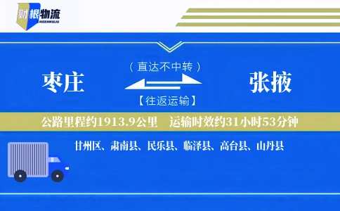 枣庄到张掖物流公司
