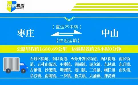 枣庄到中山物流公司