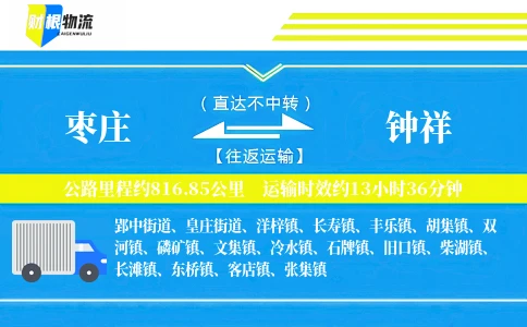 枣庄到钟祥物流公司