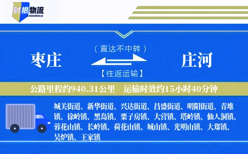 枣庄到庄河物流公司