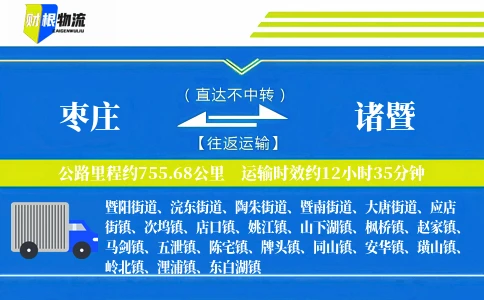 枣庄到诸暨物流公司