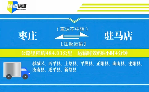 枣庄到驻马店物流公司