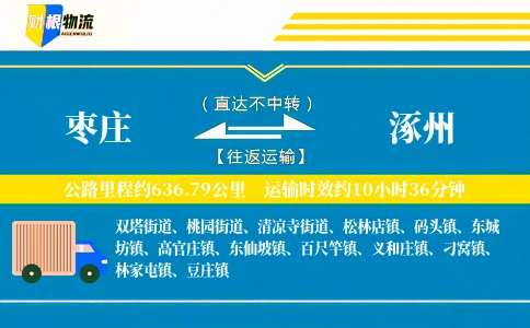 枣庄到涿州物流公司
