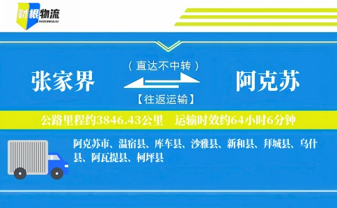 张家界到阿克苏物流公司