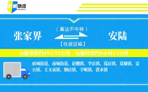 张家界到安陆物流公司