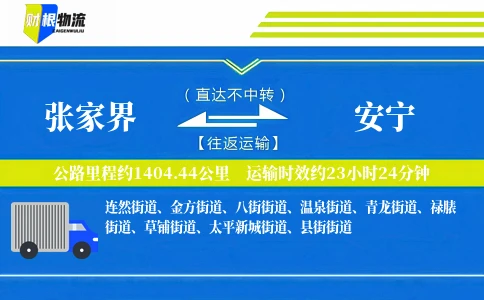 张家界到安宁物流公司