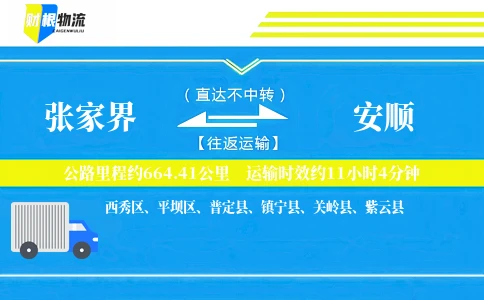 张家界到安顺物流公司