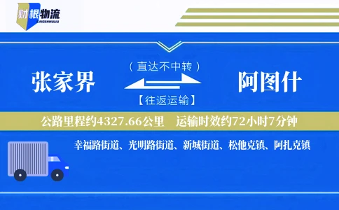 张家界到阿图什物流公司