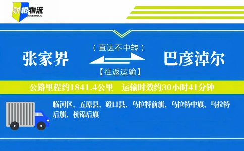 张家界到巴彦淖尔物流公司