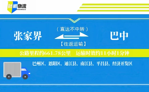 张家界到巴中物流公司