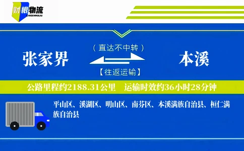 张家界到本溪物流公司
