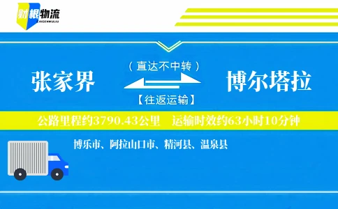 张家界到博尔塔拉物流公司