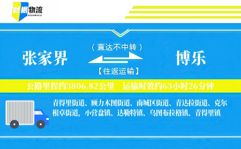 张家界到博乐物流公司