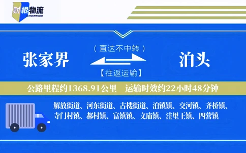张家界到泊头物流公司