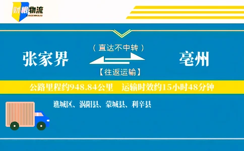 张家界到亳州物流公司