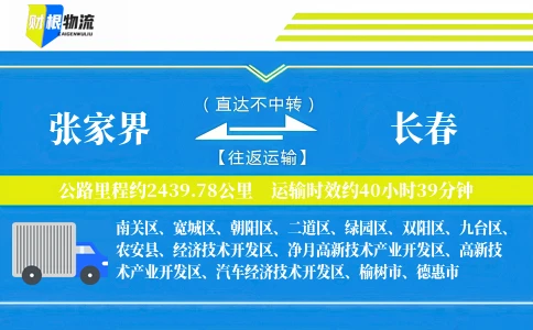 张家界到长春物流公司