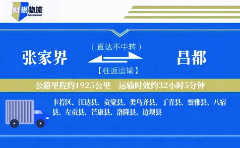 张家界到昌都物流公司