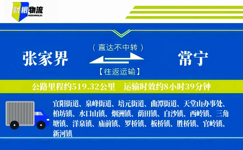 张家界到常宁物流公司