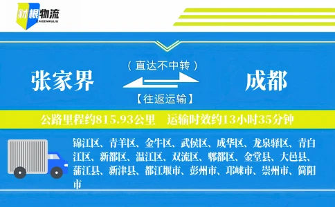 张家界到成都物流公司