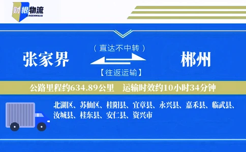 张家界到郴州物流公司