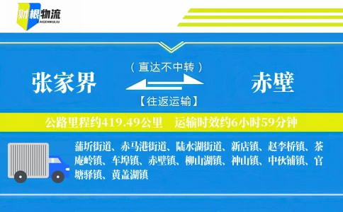 张家界到赤壁物流公司