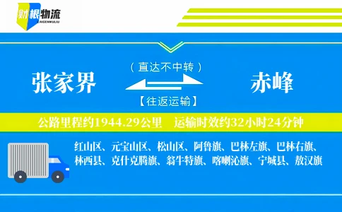 张家界到赤峰物流公司