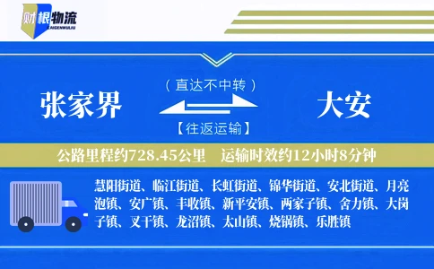 张家界到大安物流公司