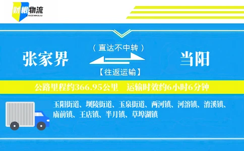 张家界到当阳物流公司