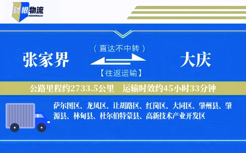张家界到大庆物流公司