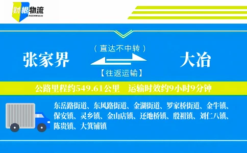 张家界到大冶物流公司