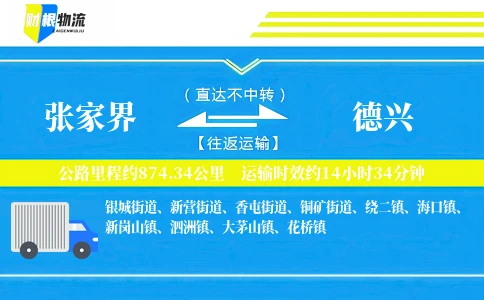 张家界到德兴物流公司