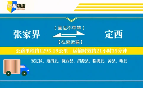 张家界到定西物流公司